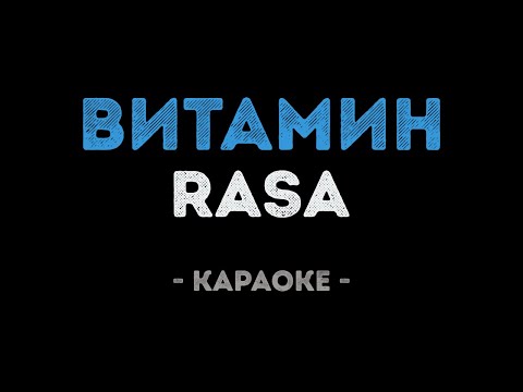 RASA & Kavabanga Depo Kolibri - Витамин