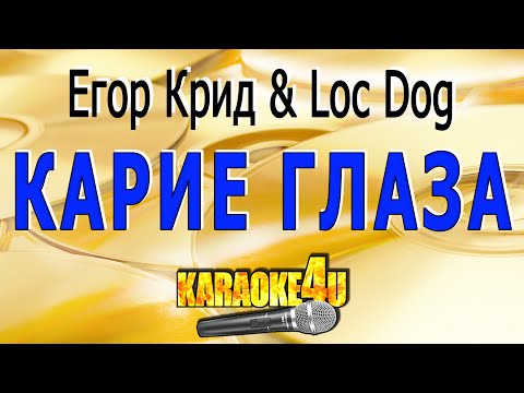 Егор Крид & Loc Dog - Карие глаза