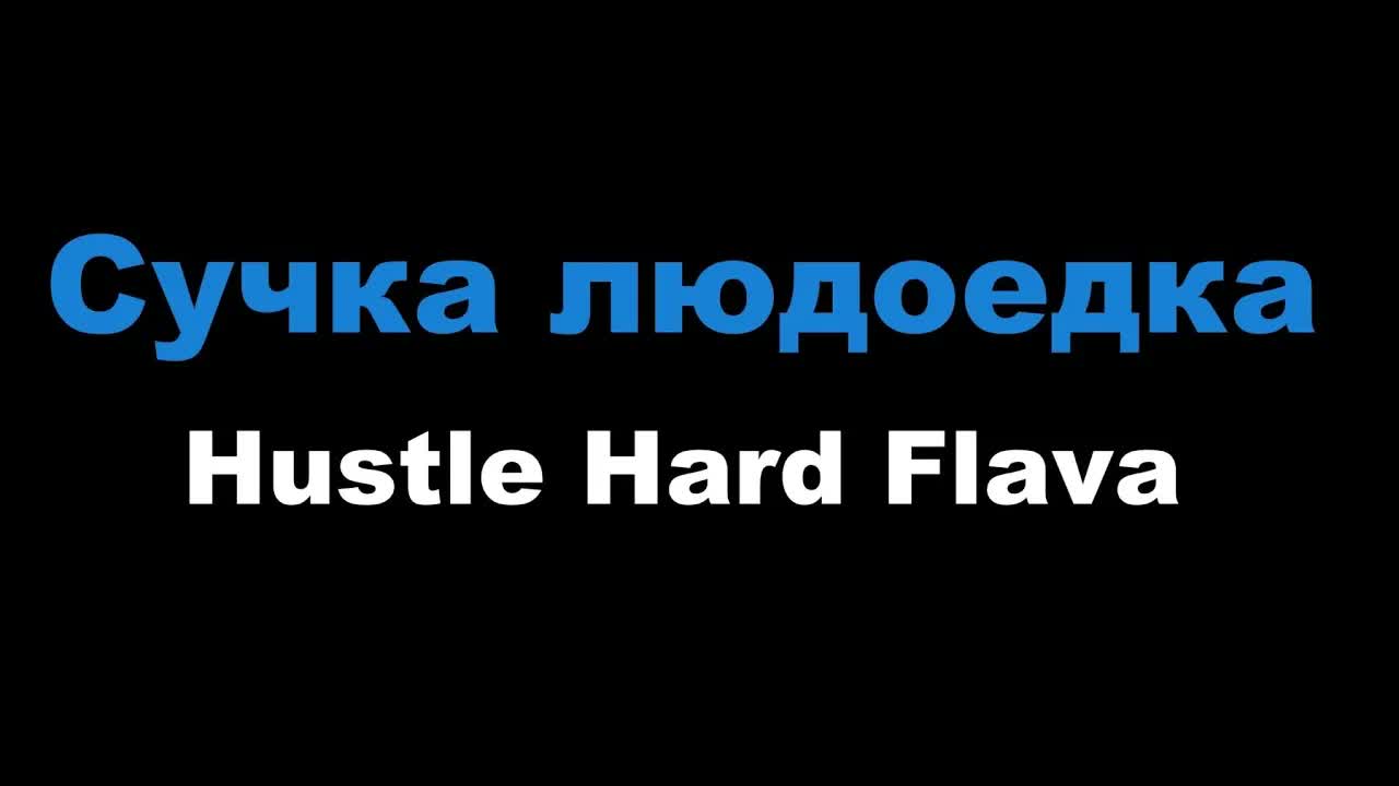 Hustle Hard Flava - Сучка людоедка