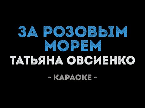 Татьяна Овсиенко - За розовым морем