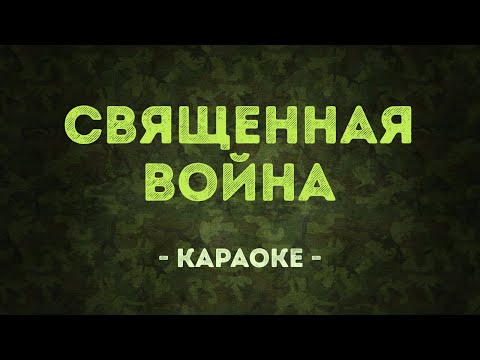 Священная война - Военные песни