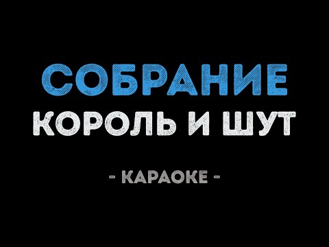 Король и Шут - Собрание