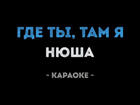 Нюша - Где ты, там я