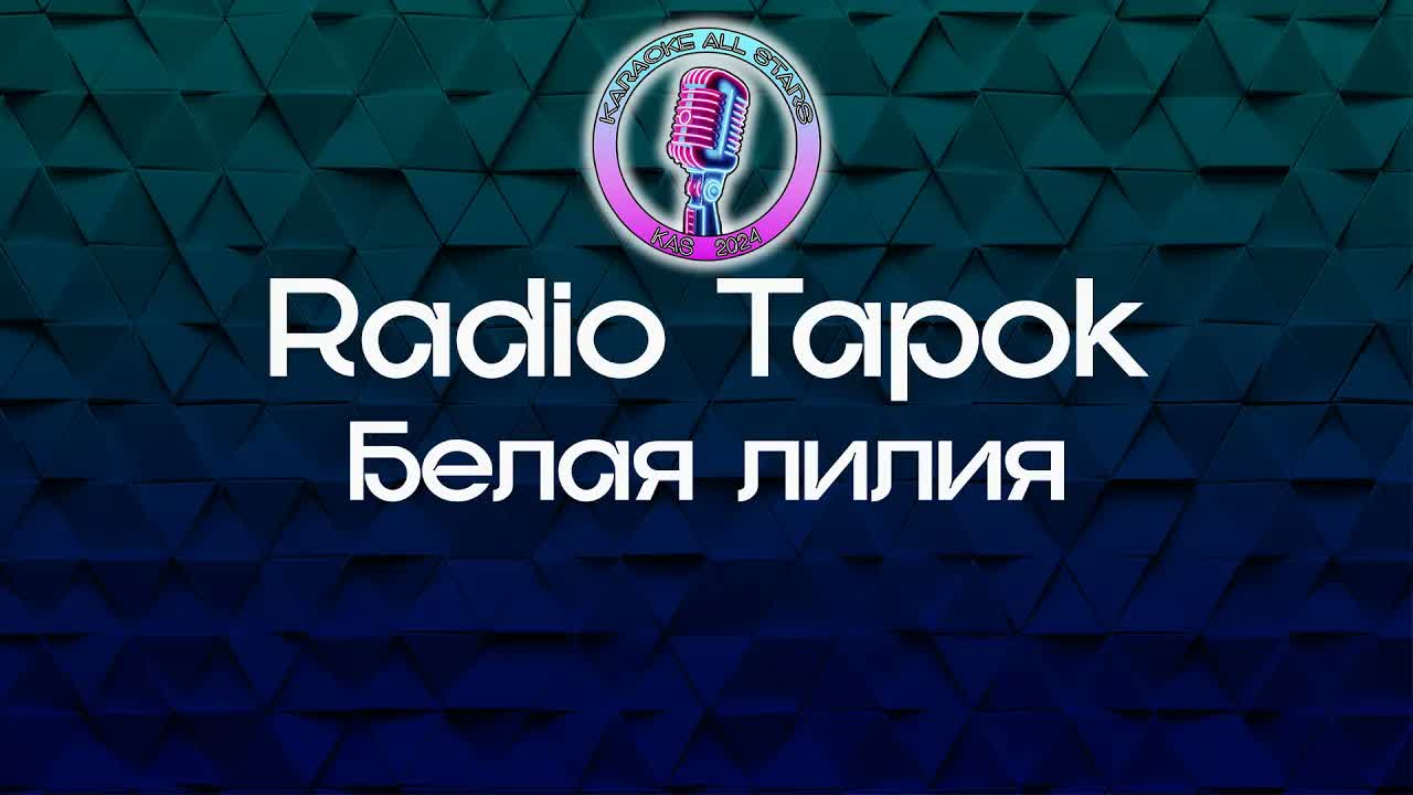 Radio Tapok - Белая лилия
