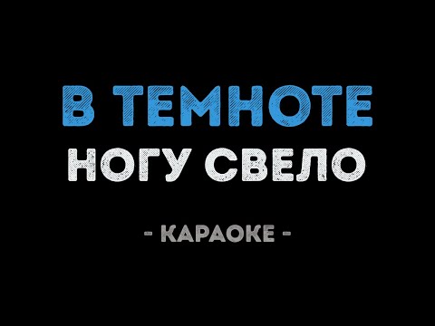 Ногу Свело - В темноте