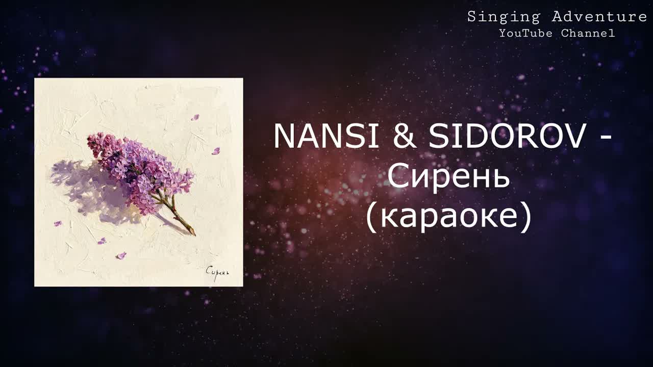 NANSI & SIDOROV - Сирень