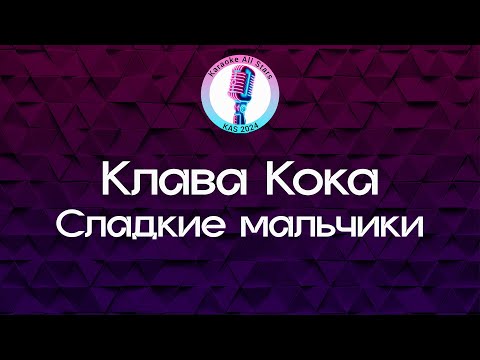 Клава Кока - Сладкие мальчики