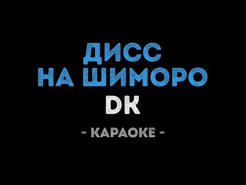 DK - Дисс на шиморо