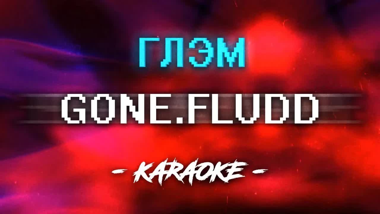 GONE Fludd - ГЛЭМ