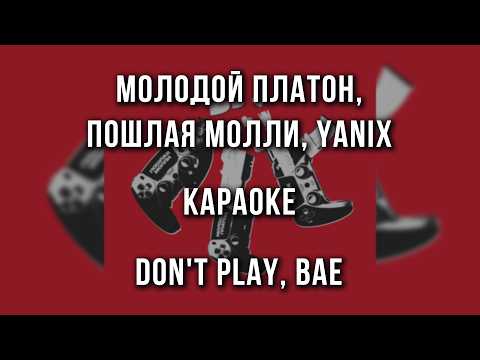 Молодой Платон, Пошлая Молли, Yanix - DON'T PLAY, BAE