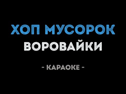 Воровайки - Хоп, мусорок