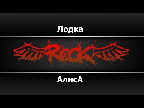 Алиса - Лодка