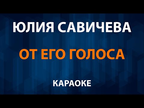 Юлия Савичева - От его голоса