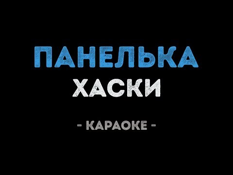 Хаски - Панелька