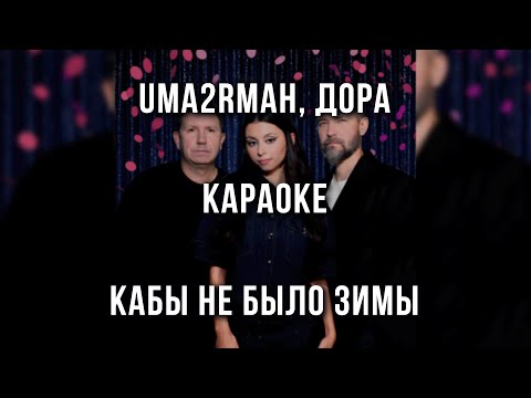 Uma2rmaH, дора - Кабы не было зимы