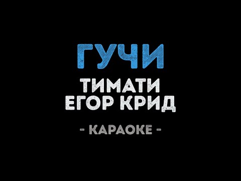 Тимати и Егор Крид - Гучи
