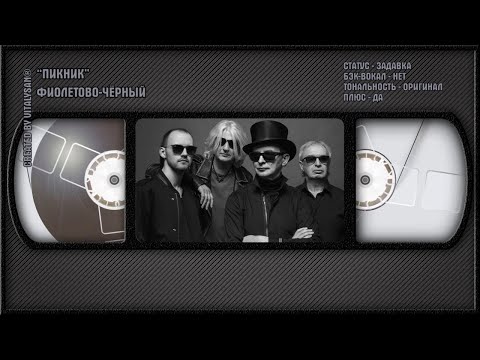Пикник - Фиолетово Чёрный