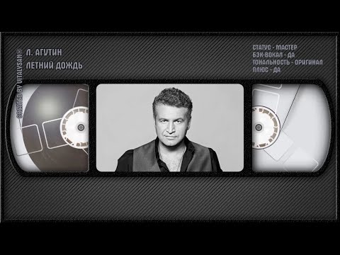 Леонид Агутин - Летний Дождь