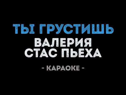 Валерия и Стас Пьеха - Ты грустишь