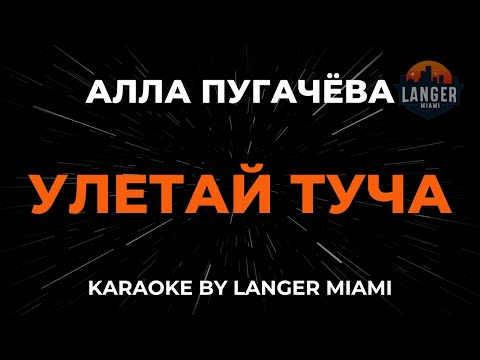 Алла Пугачева - Улетай Туча