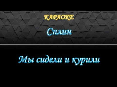 Сплин - Мы сидели и курили