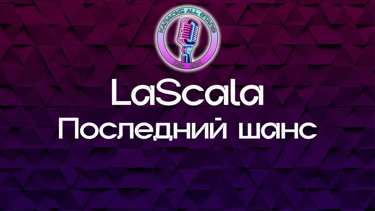 LaScala - Последний шанс
