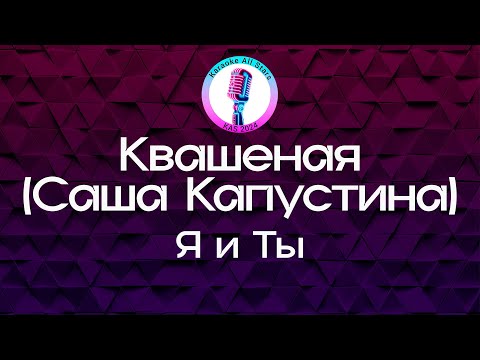 Саша Капустина (Квашеная) - Я и Ты