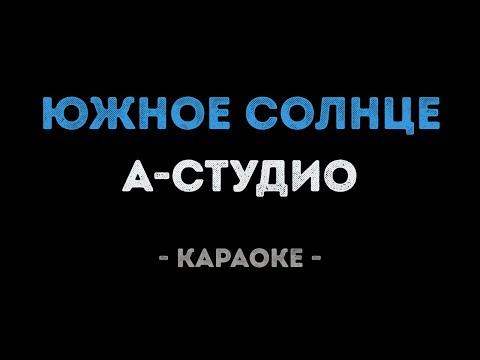 А-студио - Южное солнце