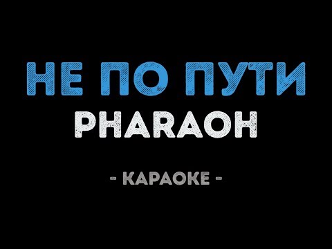 PHARAOH - НЕ ПО ПУТИ