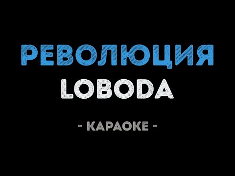 LOBODA - Революция