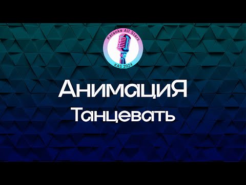 АнимациЯ - Танцевать