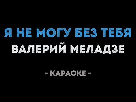 Валерий Меладзе - Я не могу без тебя