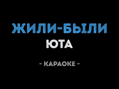 Юта - Жили были