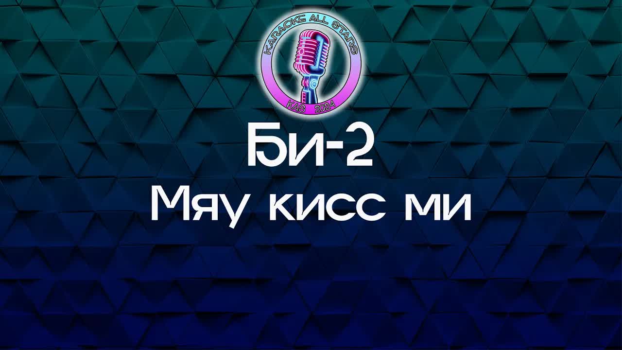 Би-2 - Мяу кисс ми