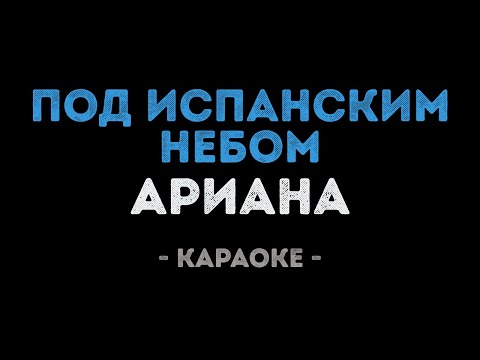 Ариана - Под испанским небом
