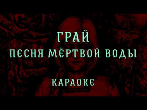 Грай - Песня мёртвой воды