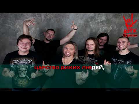 Гран Куражъ - Царство диких людей