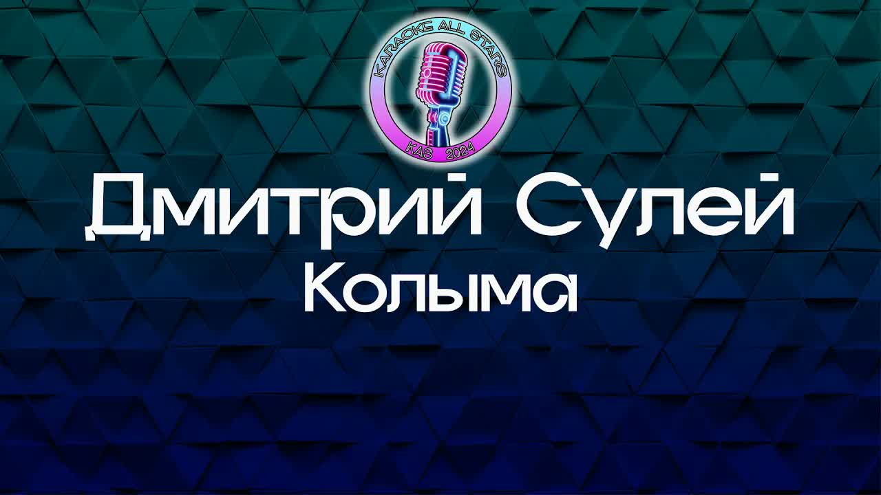 Дмитрий Сулей - Колыма