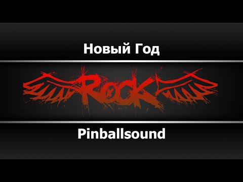 Pinballsound - Новый Год (Кавер на Агату Кристи)