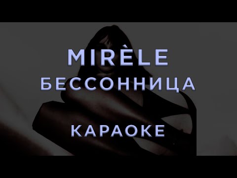 Mirèle - Бессонница