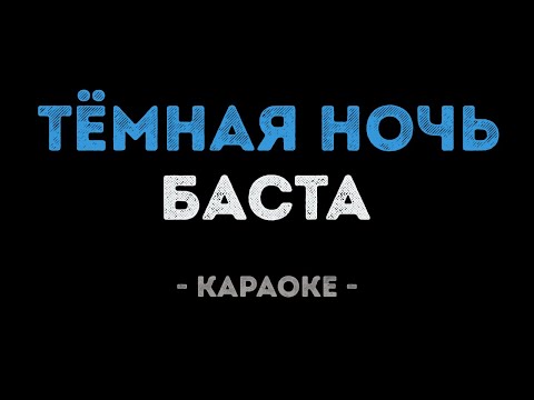 Баста - Тёмная ночь
