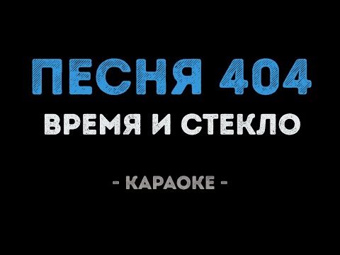 Время и Стекло - Песня 404