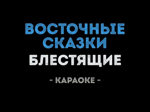 Блестящие - Восточные сказки