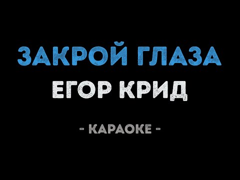 Егор Крид - Закрой глаза