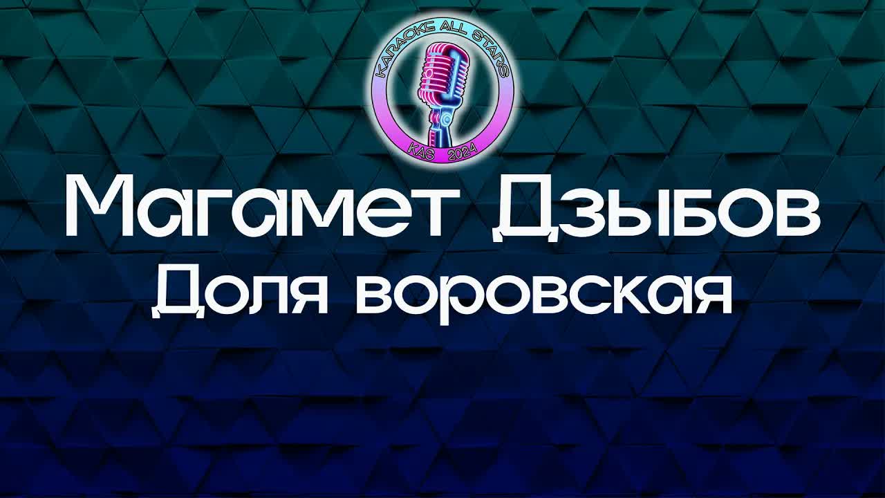 Магамет Дзыбов - Доля воровская
