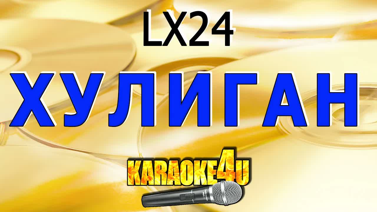LX24 - Хулиган