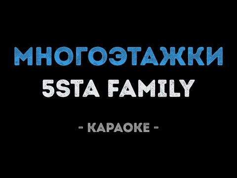 5sta family - Многоэтажки