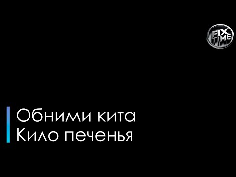 Обними кита - Кило печенья