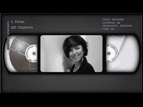 Светлана Рерих - Две Ладошки