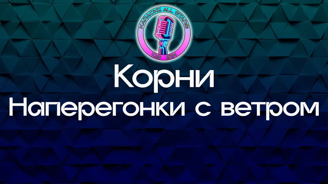 Корни - Наперегонки с ветром